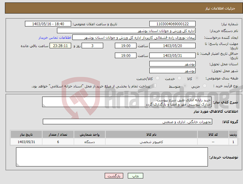 تصویر کوچک آگهی نیاز انتخاب تامین کننده-خرید رایانه اداری طبق شرح پیوست مدارک پیوستی مهر و امضا و بارگذاری گردد