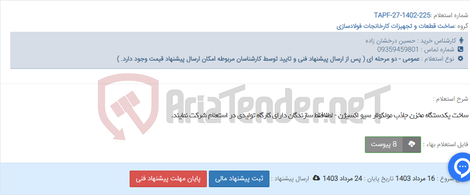تصویر کوچک آگهی ساخت یکدستگاه مخزن جاذب مولکولار سیو اکسیژن - لطفافقط سازندگان دارای کارگاه تولیدی در استعلام شرکت نمایند.