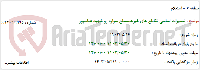 تصویر کوچک آگهی تعمیرات اساسی تقاطع های غیرهمسطح سواره رو شهید عباسپور