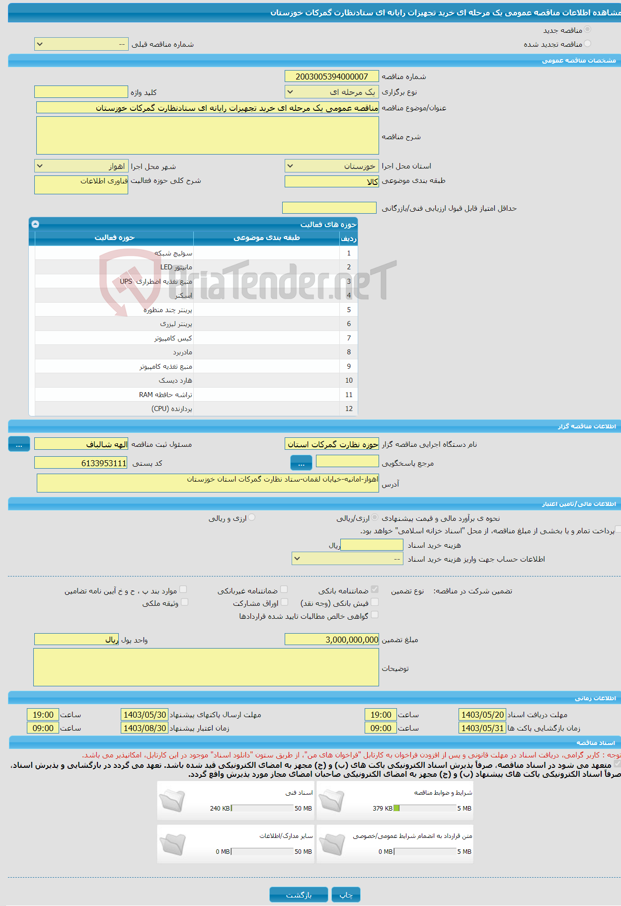 تصویر کوچک آگهی مناقصه عمومی یک مرحله ای خرید تجهیزات رایانه ای ستادنظارت گمرکات خوزستان