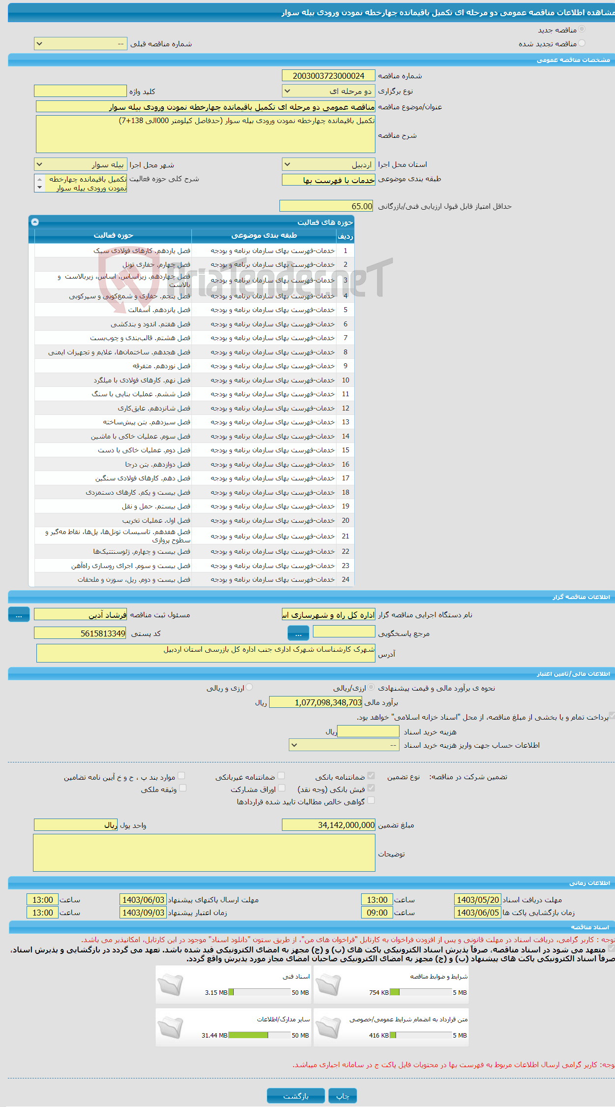 تصویر کوچک آگهی مناقصه عمومی دو مرحله ای تکمیل باقیمانده چهارخطه نمودن ورودی بیله سوار