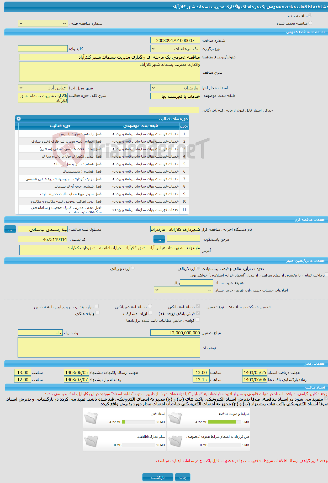 تصویر کوچک آگهی مناقصه عمومی یک مرحله ای واگذاری مدیریت پسماند شهر کلارآباد