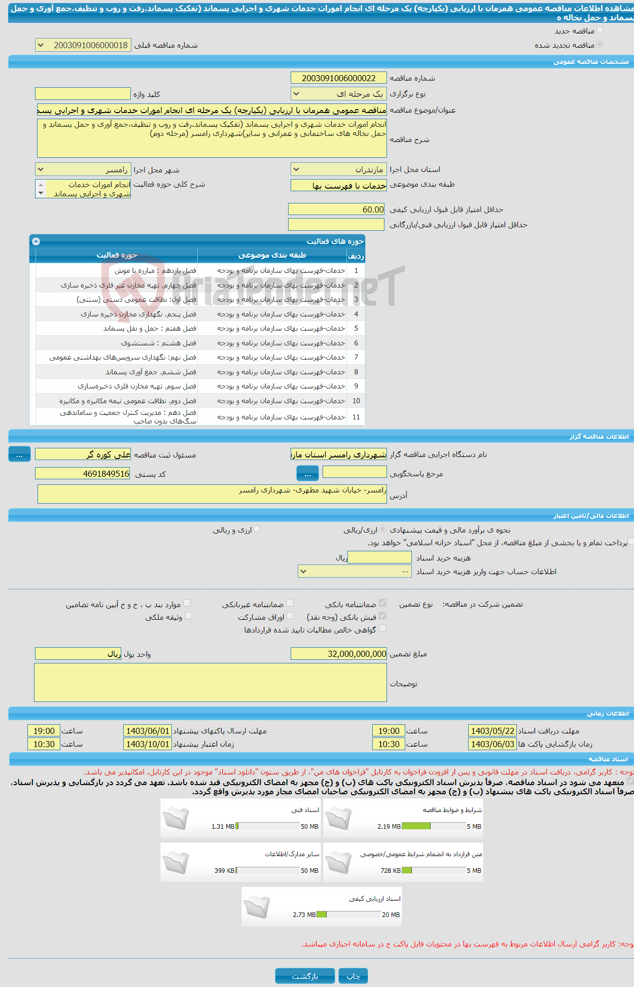 تصویر کوچک آگهی مناقصه عمومی همزمان با ارزیابی (یکپارچه) یک مرحله ای انجام امورات خدمات شهری و اجرایی پسماند (تفکیک پسماند،رفت و روب و تنظیف،جمع آوری و حمل پسماند و حمل نخاله ه