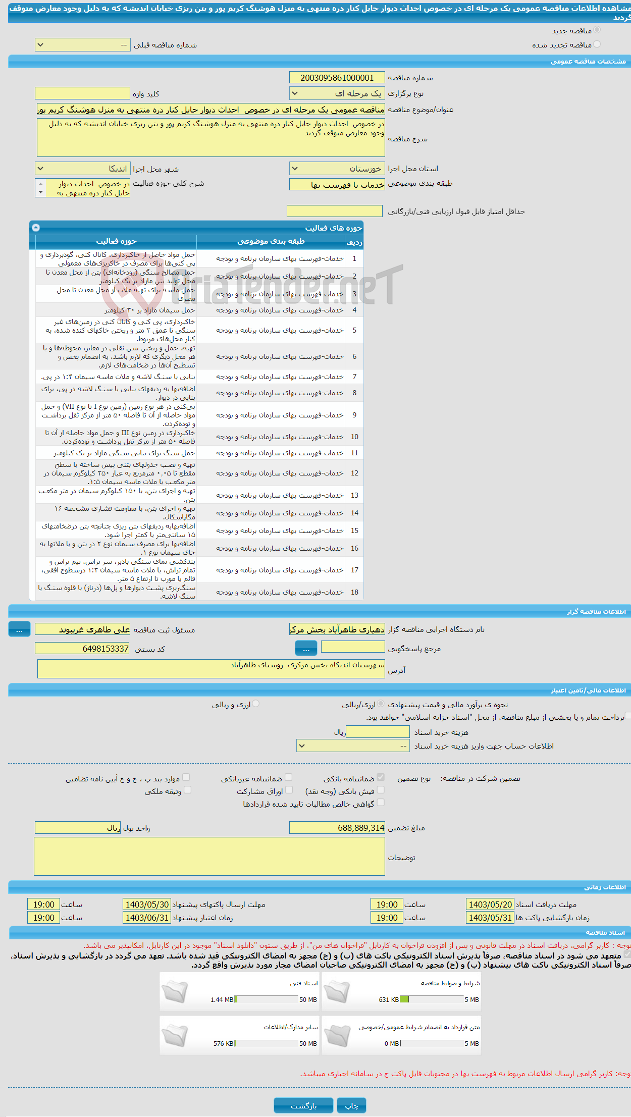 تصویر کوچک آگهی مناقصه عمومی یک مرحله ای در خصوص احداث دیوار حایل کنار دره منتهی به منزل هوشنگ کریم پور و بتن ریزی خیابان اندیشه که به دلیل وجود معارض متوقف گردید