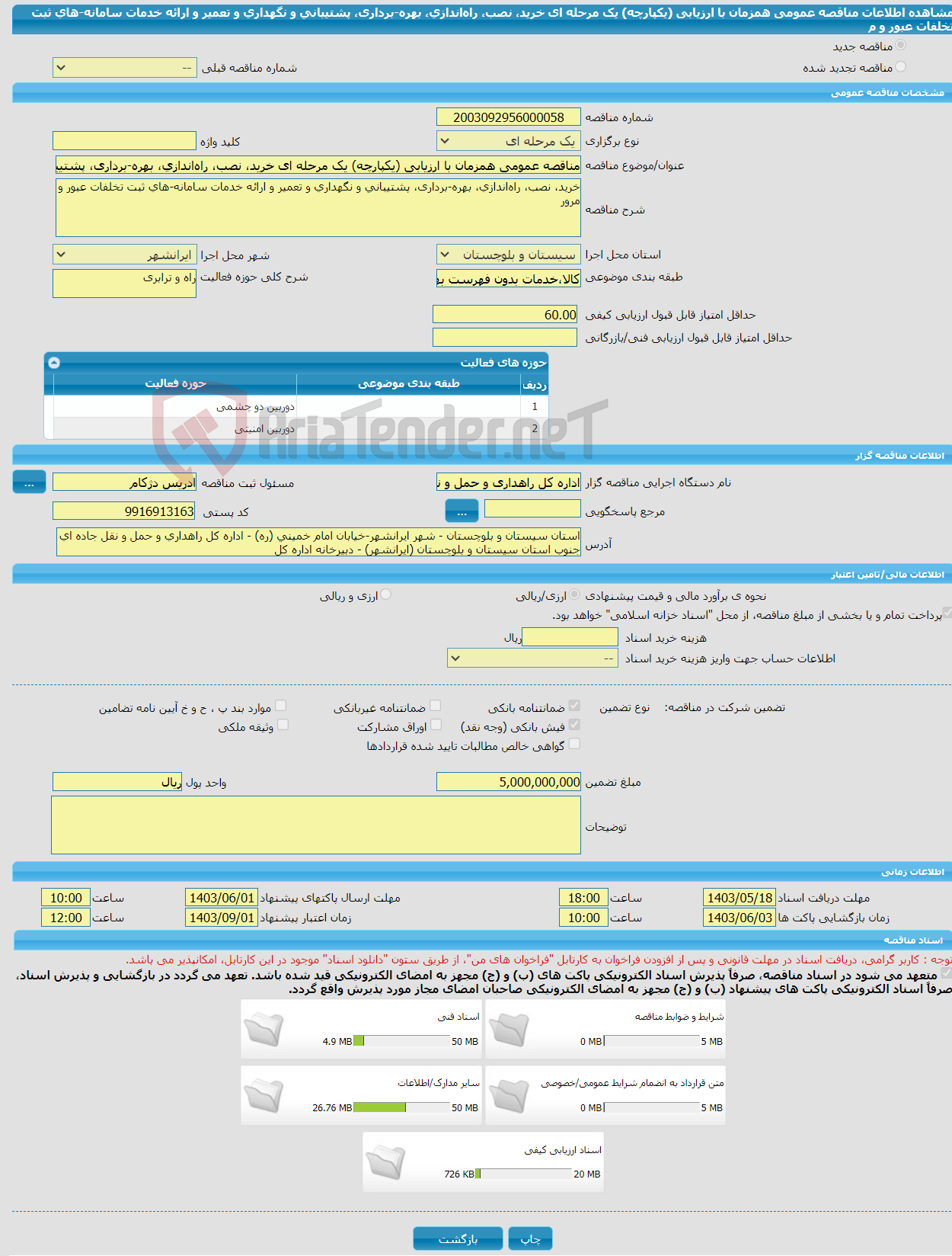 تصویر کوچک آگهی مناقصه عمومی همزمان با ارزیابی (یکپارچه) یک مرحله ای خرید، نصب، راه‌اندازی، بهره-برداری، پشتیبانی و نگهداری و تعمیر و ارائه خدمات سامانه-های ثبت تخلفات عبور و م