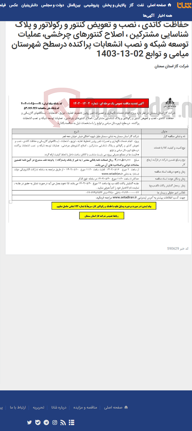 تصویر کوچک آگهی انجام خدمات نگهداری و تعمیرات (غیر روتین )خطوط تغذیه ، توزیع ، انشعابات ، ایستگاههای گازرسانی و حفاظت کاتدی ، نصب و تعویض کنتور و رگولاتور و پلاک شناسایی مشترکین ، اصلاح کنتورهای چرخشی، عملیات توسعه شبکه و نصب انشعابات پراکنده درسطح شهرستان میامی و توابع 02-13-1403