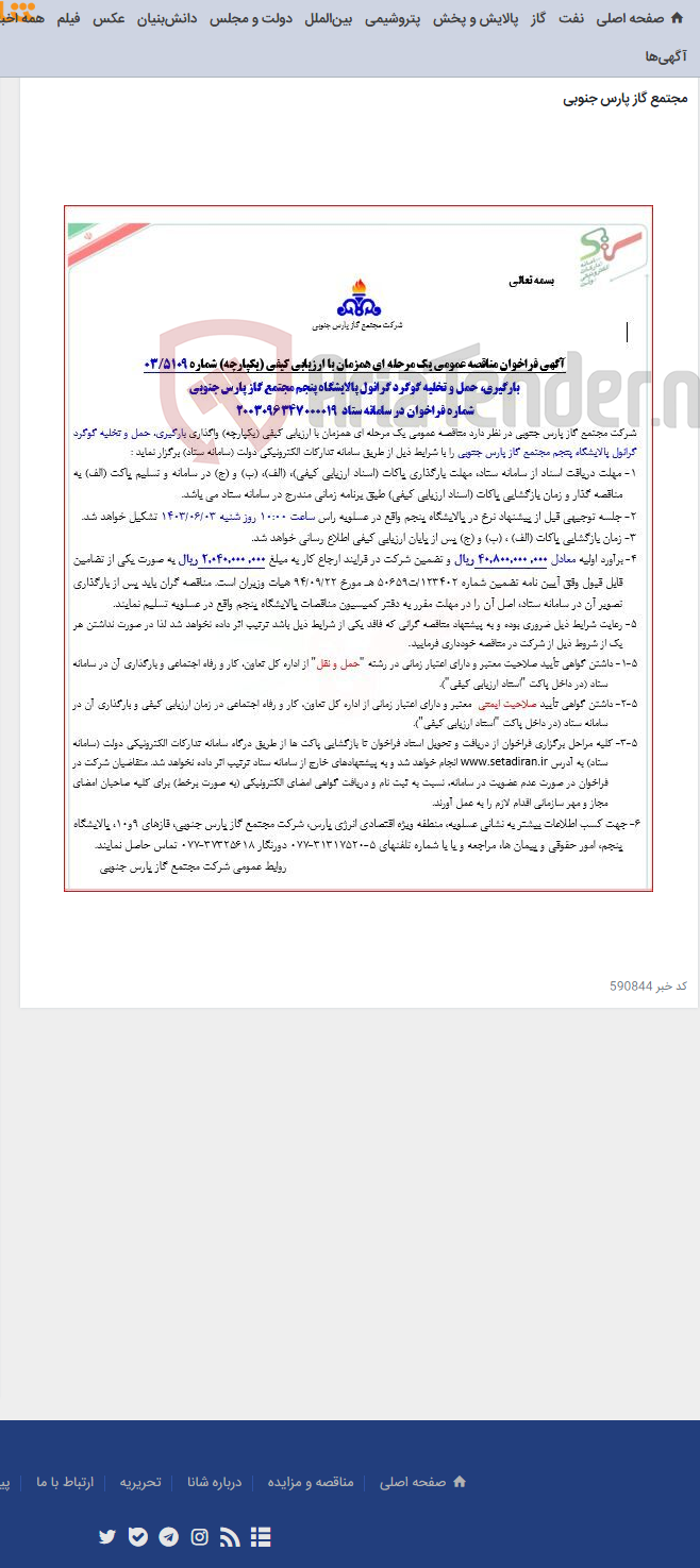تصویر کوچک آگهی بارگیری، حمل و تخلیه گوگرد گرانول پالایشگاه پنجم مجتمع گاز پارس جنوبی