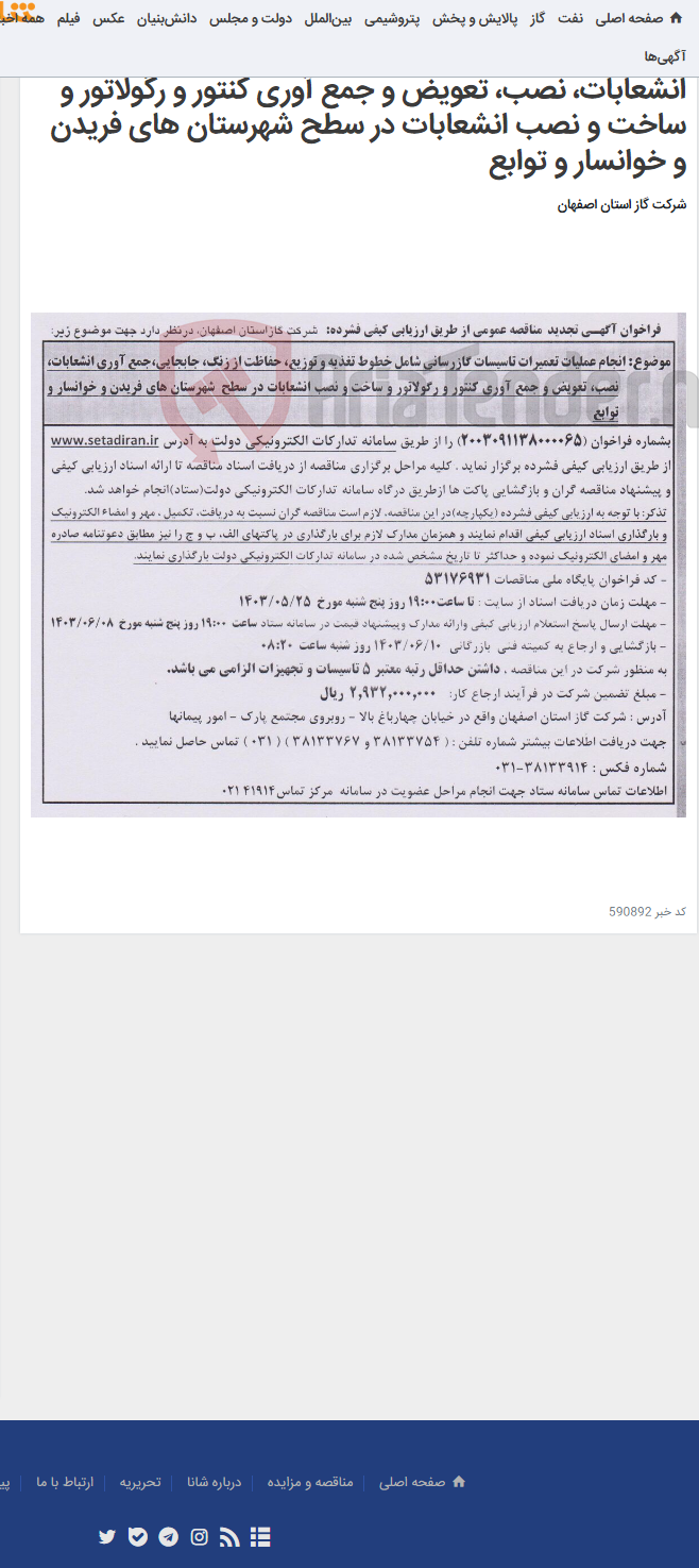 تصویر کوچک آگهی انجام عملیات تعمیرات تاسیسات گازرسانی شامل خطوط تغذیه و توزیع، حفاظت از زنگ، جابجایی،جمع آوری انشعابات، نصب، تعویض و جمع آوری کنتور و رگولاتور و ساخت و نصب انشعابات در سطح شهرستان های فریدن و خوانسار و توابع