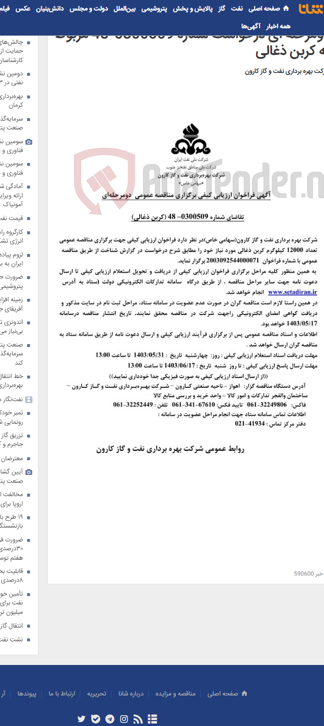تصویر کوچک آگهی آگهی فراخوان ارزیابی کیفی برگزاری مناقصه عمومی دومرحله ای درخواست شماره 0300509-48 مربوط به کربن ذغالی