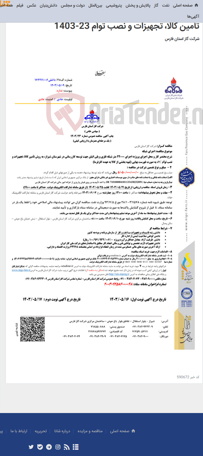 تصویر کوچک آگهی محل اجرای پروژه: اجرای 22000 متر شبکه فلزی و پلی اتیلن جهت توسعه گازرسانی در شهرستان شیراز، به روش تأمین کالا، تجهیزات و نصب توأم 23-1403