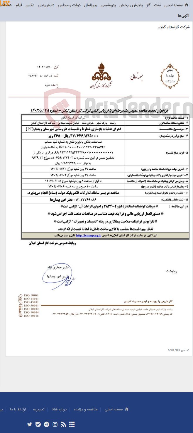 تصویر کوچک آگهی اجرای عملیات بازسازی خطوط و تاسیسات گازرسانی شهرستان رودبار(PC )