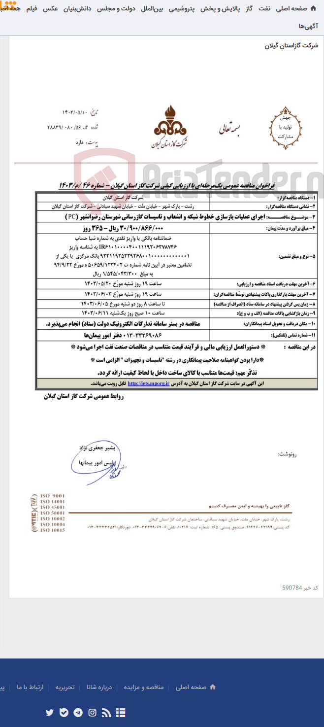 تصویر کوچک آگهی اجرای عملیات بازسازی خطوط شبکه و انشعاب و تاسیسات گازرسانی شهرستان رضوانشهر (PC )