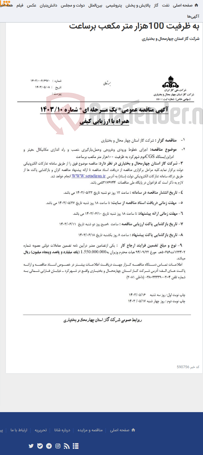 تصویر کوچک آگهی اجرای خطوط ورودی وخروجی وحمل،بارگیری ،نصب و راه اندازی مکانیکال ،هیتر و ادرایزرایستگاه CGSدوم شهرکرد به ظرفیت 100هزار متر مکعب برساعت