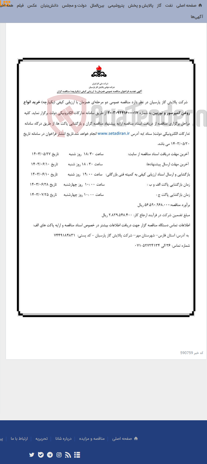 تصویر کوچک آگهی خرید انواع روغن کمپرسور و توربین