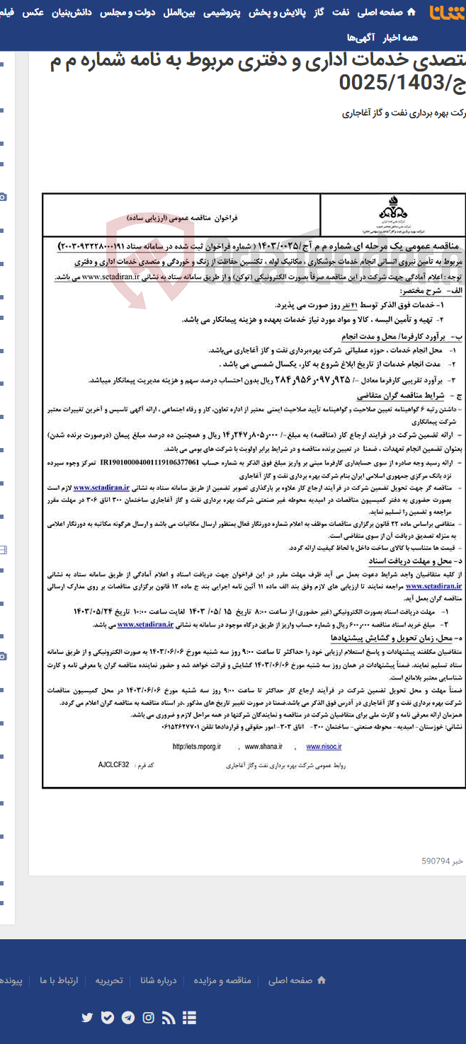 تصویر کوچک آگهی مربوط به تأمین نیروی انسانی انجام خدمات جوشکاری ، مکانیک لوله ، تکنسین حفاظت از زنگ و خوردگی و متصدی خدمات اداری و دفتری مربوط به نامه شماره م م آج/0025/1403