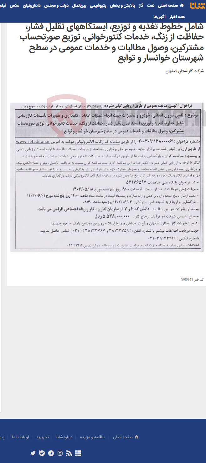 تصویر کوچک آگهی تامین نیروی انسانی، خودرو و تجهیزات جهت انجام عملیات امداد ، نگهداری و تعمیرات تأسیسات گازرسانی شامل خطوط تغذیه و توزیع، ایستگاههای تقلیل فشار، حفاظت از زنگ، خدمات کنتورخوانی، توزیع صورتحساب مشترکین، وصول مطالبات و خدمات عمومی در سطح شهرستان خوانسار و توابع