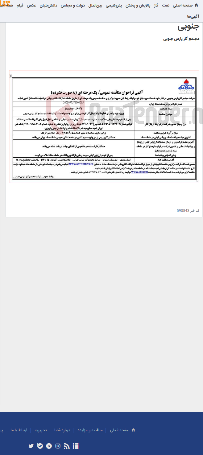 تصویر کوچک آگهی پروژه تهیه و اجرای خطوط لوله سیکل آب گردشی برای برج جذب واحد 101 پالایشگاه ششم مجتمع گاز پارس جنوبی