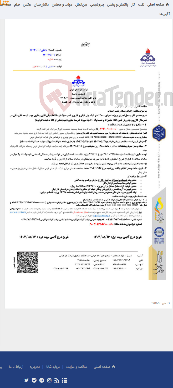 تصویر کوچک آگهی اجرای شبکه و نصب انشعاب 20-1403
