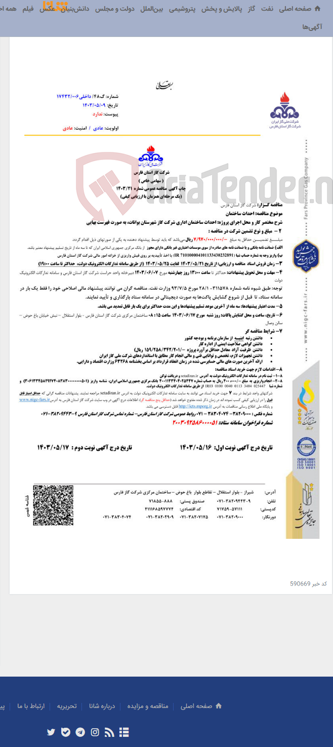 تصویر کوچک آگهی احداث ساختمان21-1403