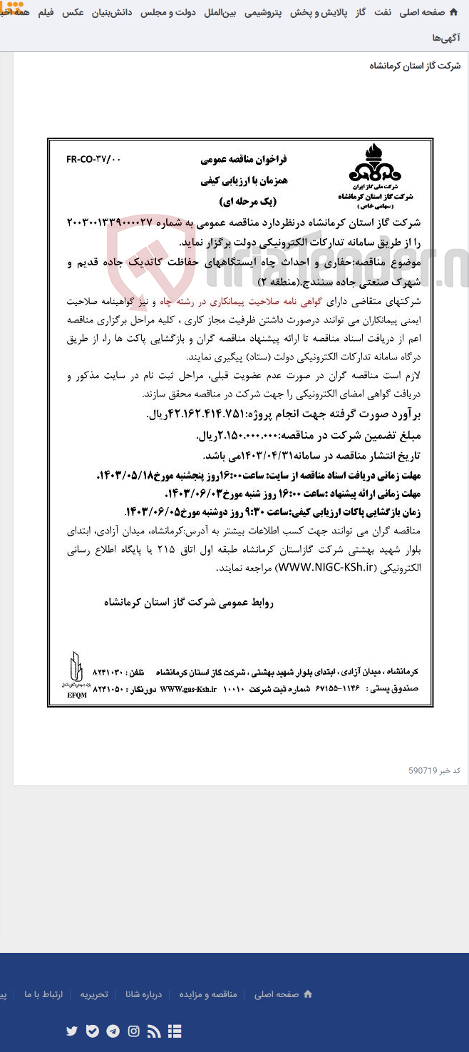 تصویر کوچک آگهی حفاری و احداث چاه ایستگاههای حفاظت کاتدیک جاده قدیم و شهرک صنعتی جاده سنندج.(منطقه 2)