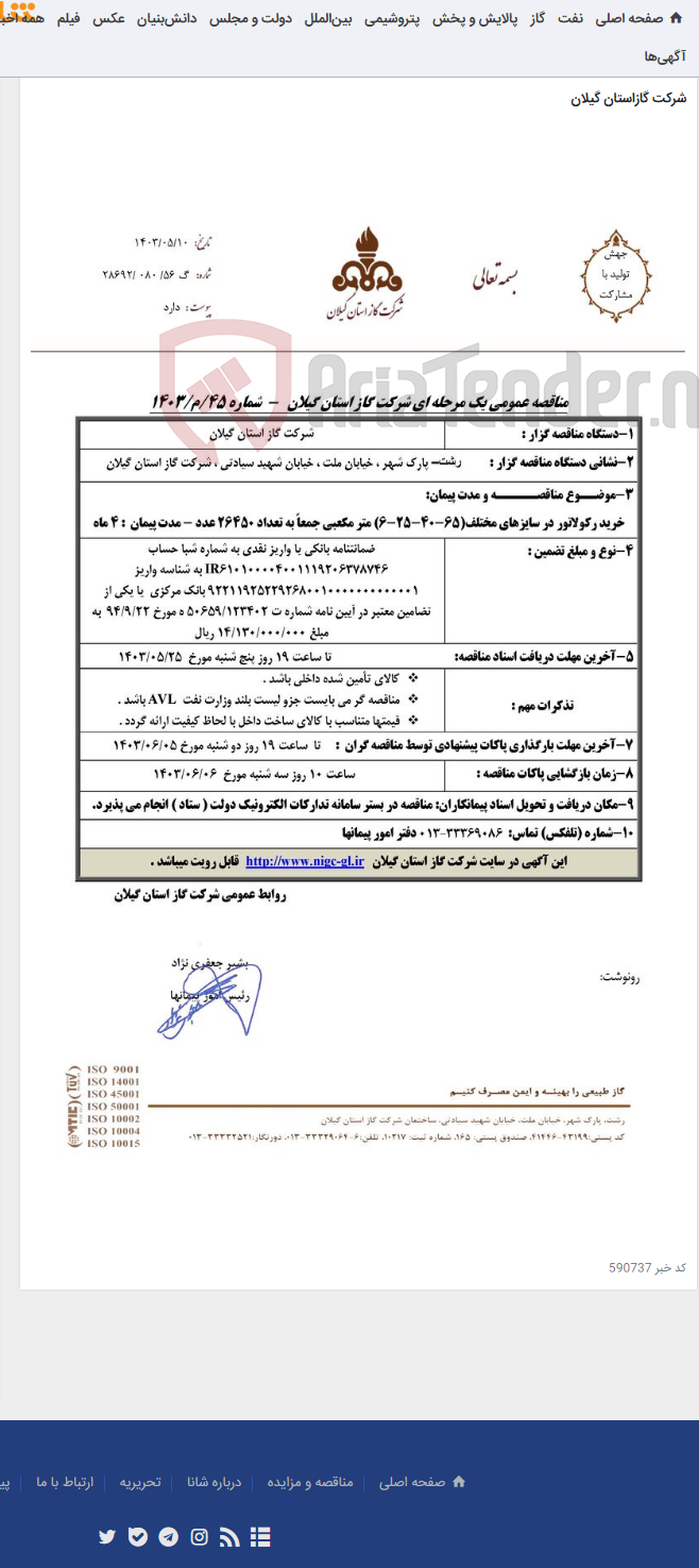 تصویر کوچک آگهی خرید رکولاتور در سایزهای مختلف(65-40-25-6) متر مکعبی جمعاً به تعداد 26450 عدد - مدت پیمان : 4 ماه