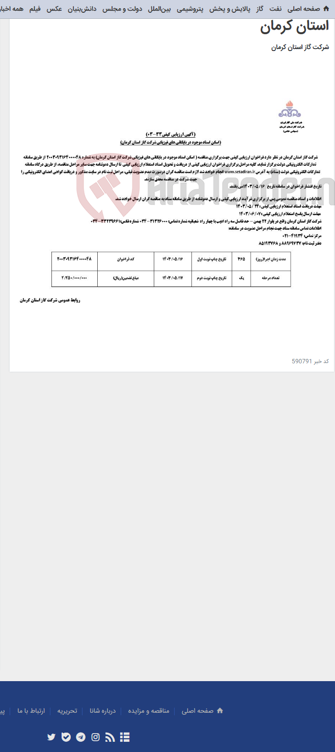 تصویر کوچک آگهی اسکن اسناد موجود در بایگانی های فیزیکی شرکت گاز استان کرمان