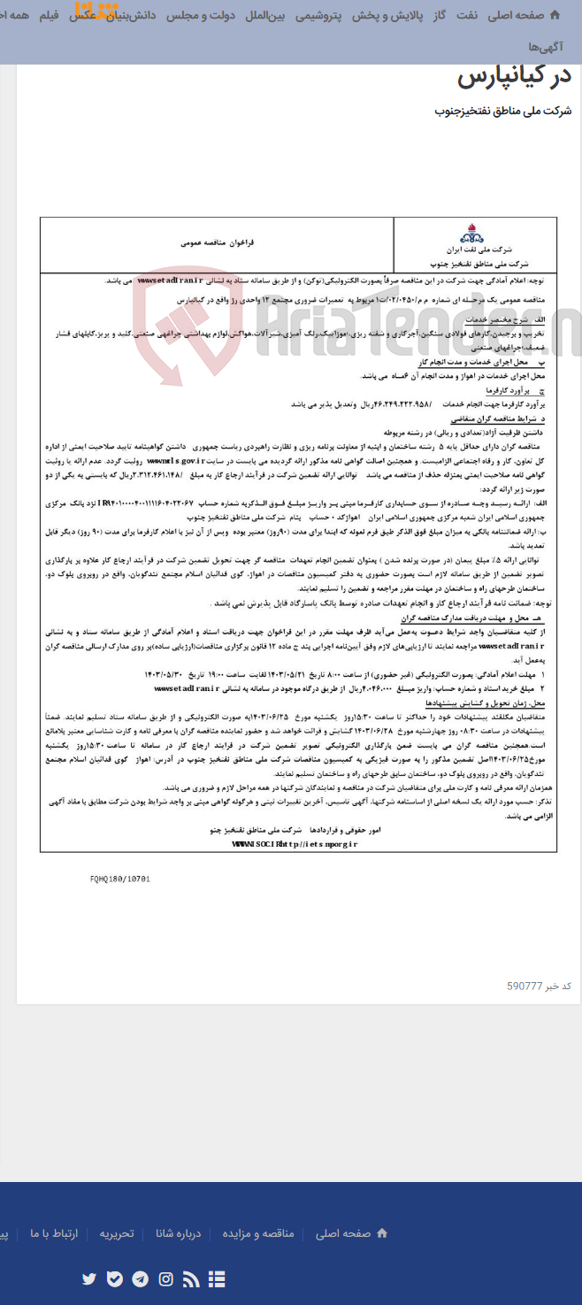 تصویر کوچک آگهی مناقصه عمومی یک مرحـله ای شماره م م/0450/ 02/ت1 مربوط به تعمیرات ضروری مجتمع 12 واحدی رز واقع در کیانپارس