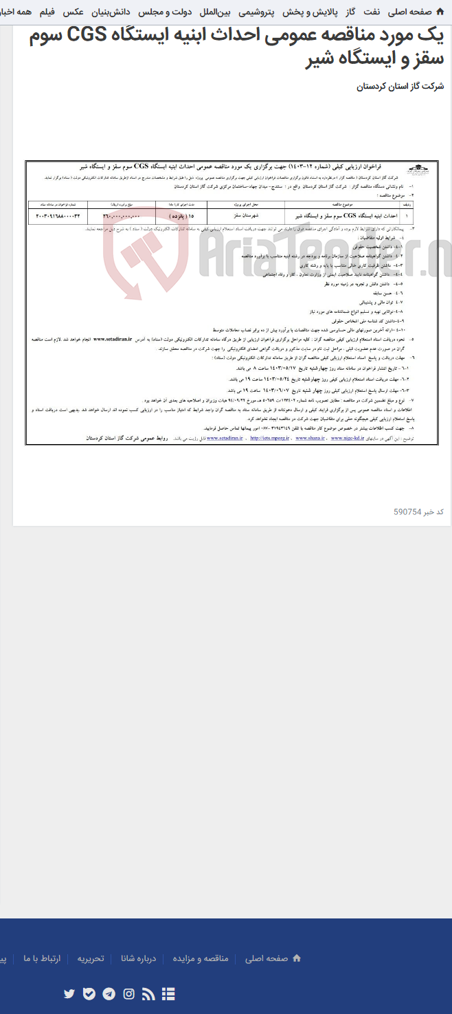 تصویر کوچک آگهی فراخوان ارزیابی کیفی (شماره 12-1403) جهت برگزاری یک مورد مناقصه عمومی احداث ابنیه ایستگاه CGS سوم سقز و ایستگاه شیر