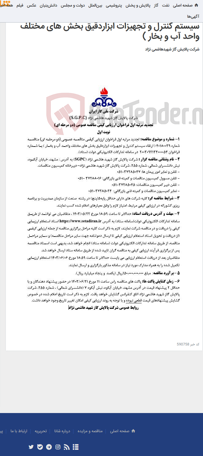 تصویر کوچک آگهی تجدید مرتبه اول فراخوان ارزیابی کیفی مناقصه عمومی (دو مرحله ای) مناقصه شماره 40180039 ( ارتقاء سیستم کنترل و تجهیزات ابزاردقیق بخش های مختلف واحد آب و بخار )