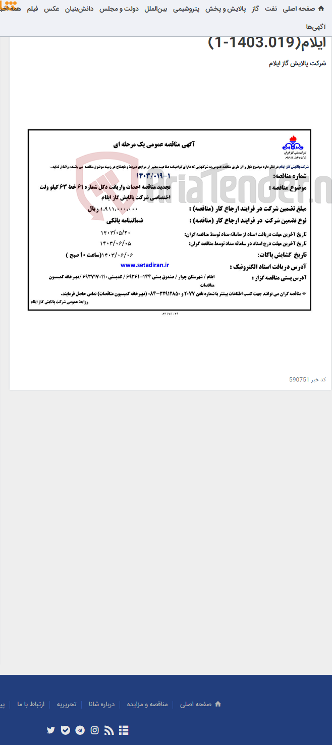 تصویر کوچک آگهی تجدید مناقصه احداث واریانت دکل شماره 61 خط 63 کیلو ولت اختصاصی شرکت پالایش گاز ایلام(1403.019-1)