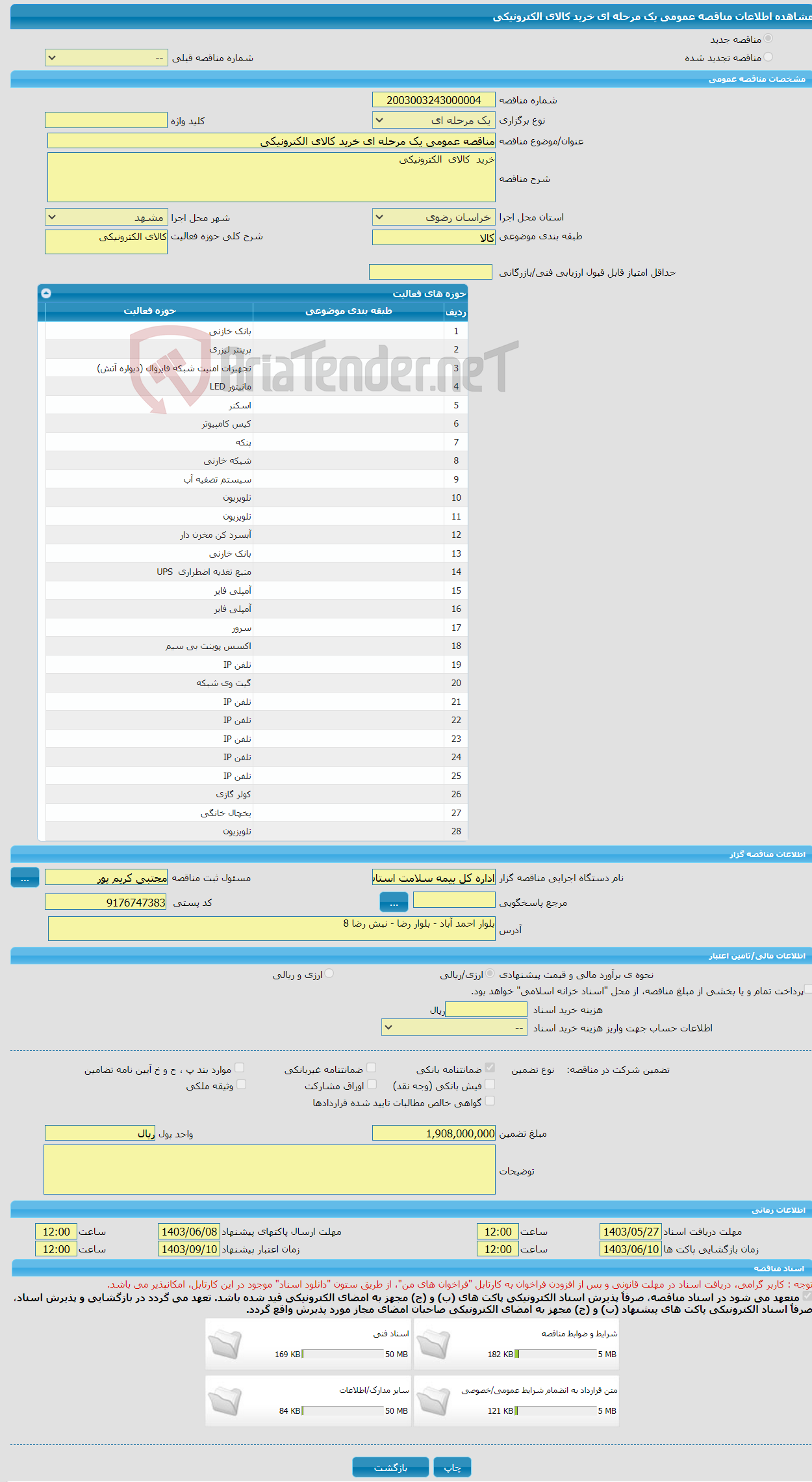 تصویر کوچک آگهی مناقصه عمومی یک مرحله ای خرید کالای الکترونیکی 