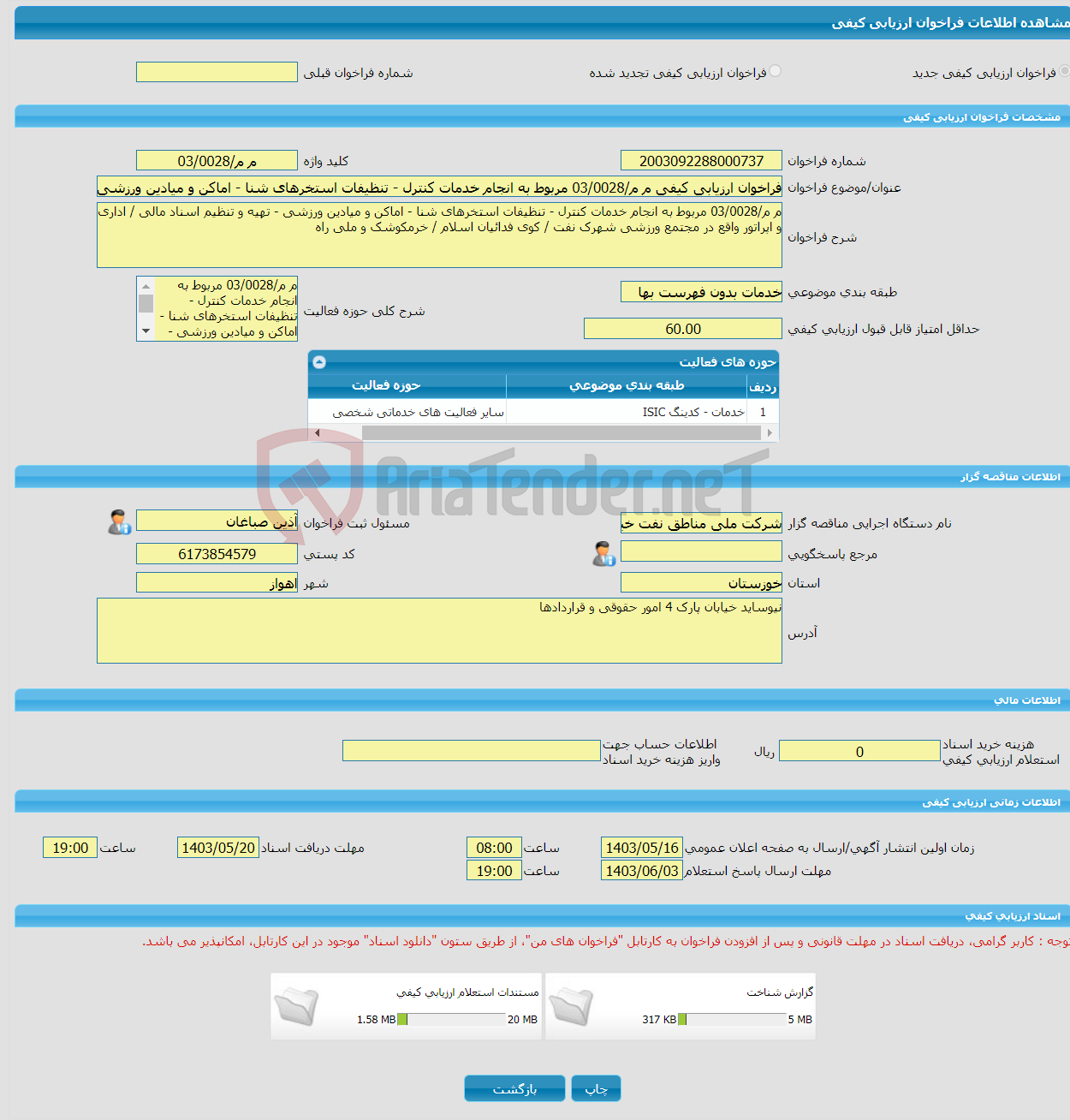 تصویر کوچک آگهی فراخوان ارزیابی کیفی م م/03/0028 مربوط به انجام خدمات کنترل - تنظیفات استخرهای شنا - اماکن و میادین ورزشی - تهیه و تنظیم اسناد مالی / اداری و اپراتور و