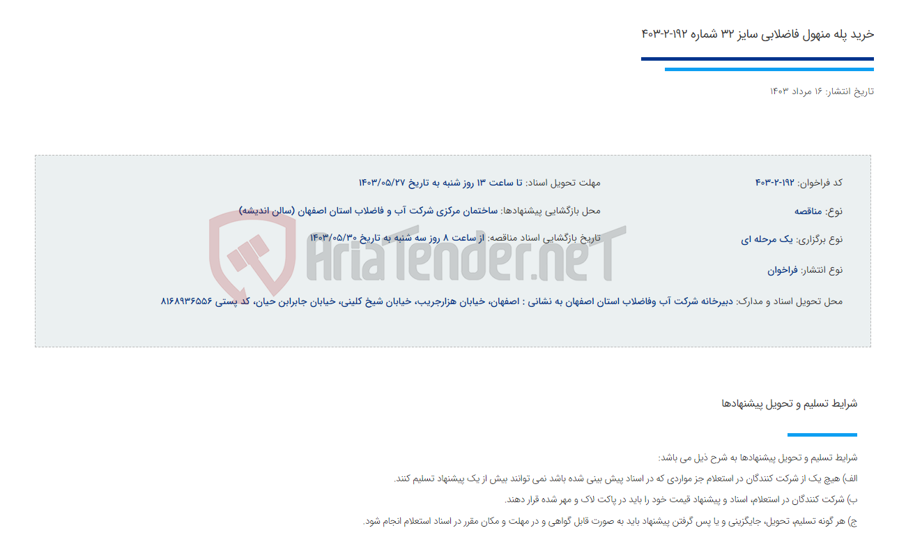 تصویر کوچک آگهی خرید پله منهول فاضلابی سایز 32 شماره 192-2-403