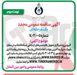 تصویر کوچک آگهی لایروبی و تمیزکاری منهول ها و مسیرهای ارتباطی شبکه فاضلاب در سطح شهرک مروارید