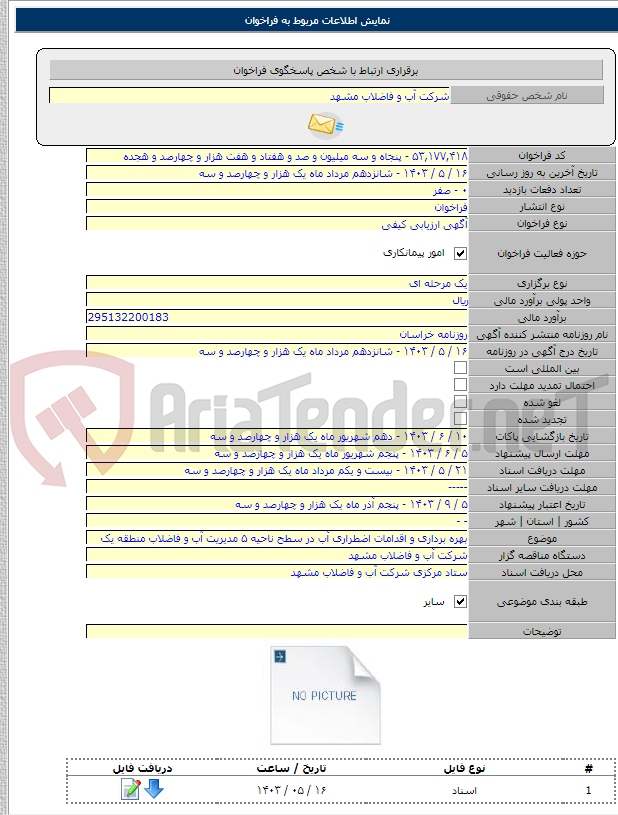 تصویر کوچک آگهی بهره برداری و اقدامات اضطراری آب در سطح ناحیه ۵ مدیریت آب و فاضلاب منطقه یک