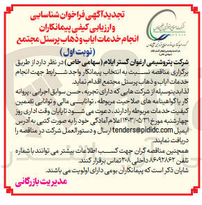 تصویر کوچک آگهی انجام خدمات ایاب و ذهاب پرسنل مجتمع 