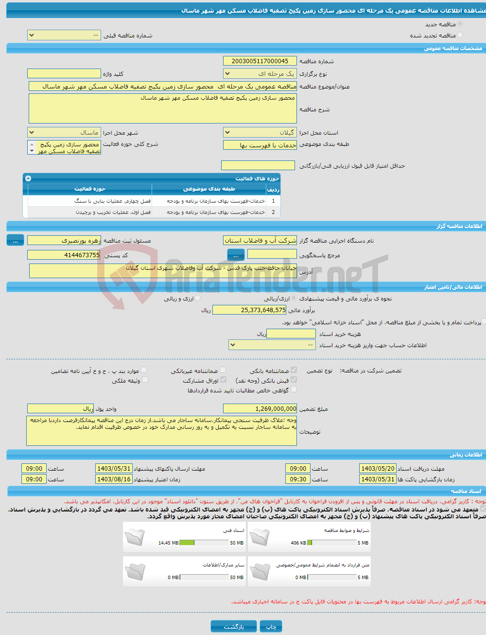 تصویر کوچک آگهی مناقصه عمومی یک مرحله ای محصور سازی زمین پکیج تصفیه فاضلاب مسکن مهر شهر ماسال