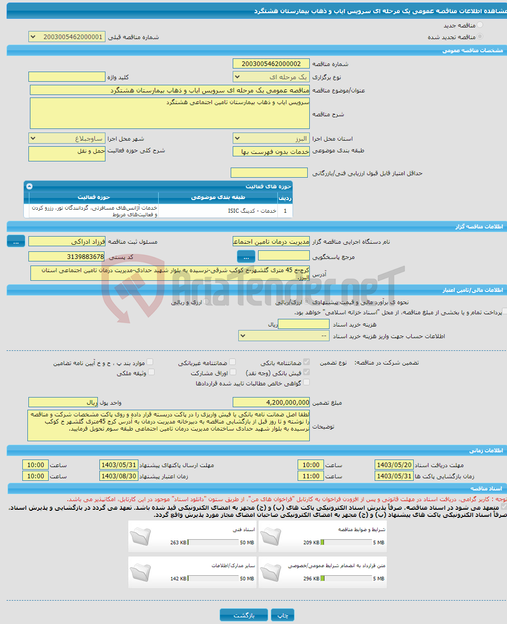 تصویر کوچک آگهی مناقصه عمومی یک مرحله ای سرویس ایاب و ذهاب بیمارستان هشتگرد