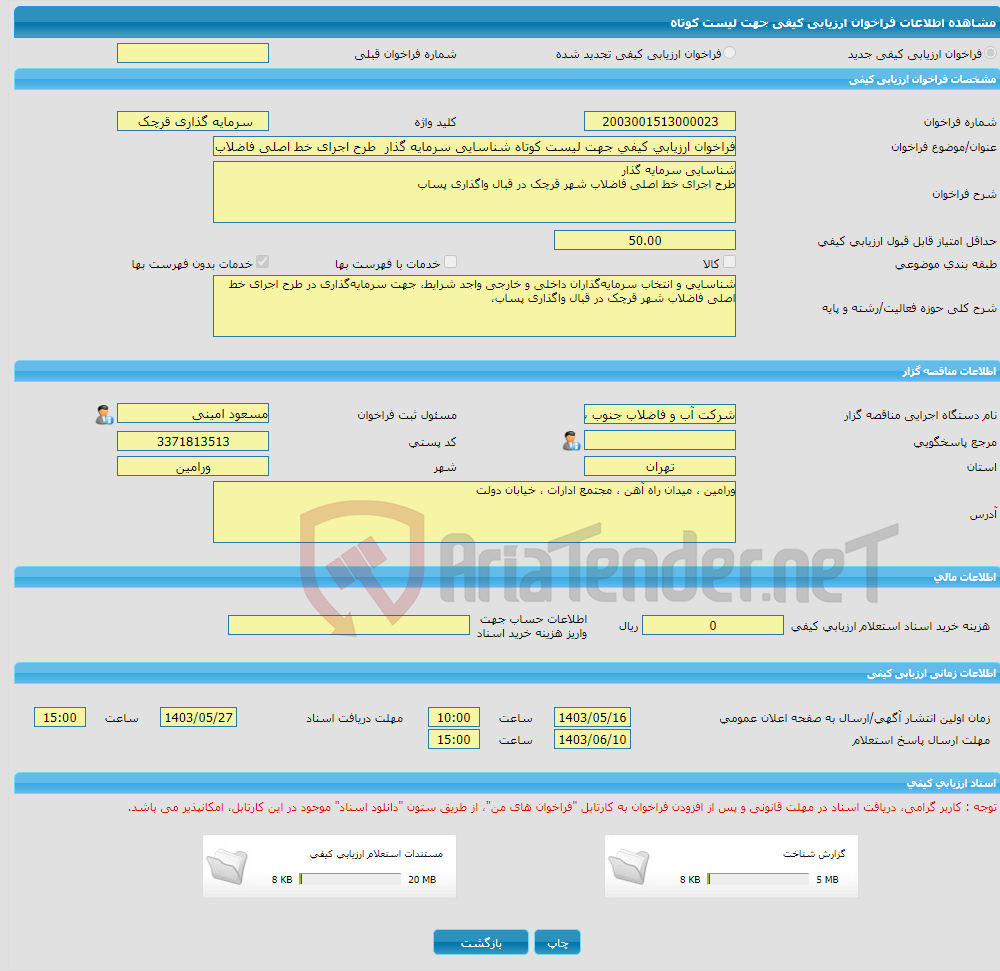 تصویر کوچک آگهی فراخوان ارزیابی کیفی جهت لیست کوتاه شناسایی سرمایه گذار طرح اجرای خط اصلی فاضلاب شهر قرچک در قبال واگذاری پساب