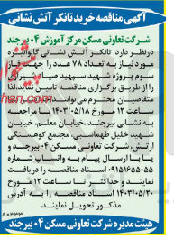 تصویر کوچک آگهی تامین تانکر آتش نشانی گالوانیزه موردنیاز به تعداد 78 عدد