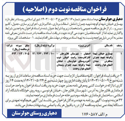 تصویر کوچک آگهی بهسازی خیابان شهدا و کوچه شهد چمران (شامل آسفالت برداری ،خاکبرداری ،اجرازیرسازی ،جدول ،کانیو ،بیس و ...)