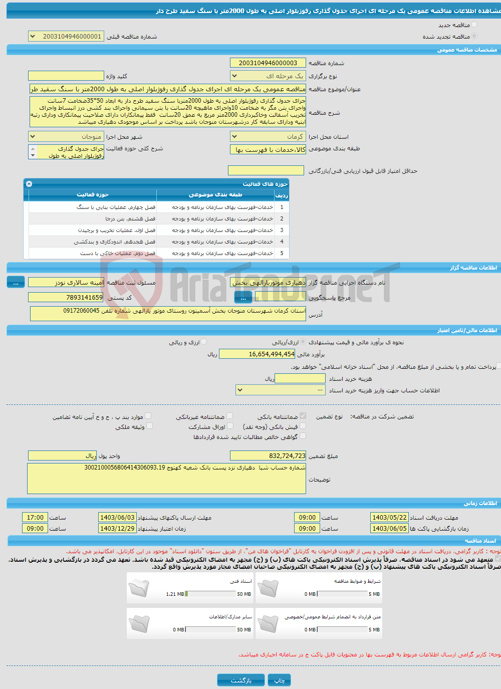 تصویر کوچک آگهی مناقصه عمومی یک مرحله ای اجرای جدول گذاری رفوژبلوار اصلی به طول 2000متر با سنگ سفید طرح دار 