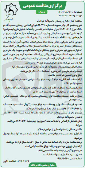 تصویر کوچک آگهی اجرای عملیات قیر پاشی و آسفالت خیابان های ولیعصر کوچه دانش کوچه شهید سلیمانی و شهید شیرودی جمعا به متراژ ده هزار مترمربع در طرح هادی روستا 