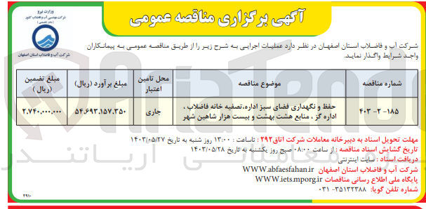 تصویر کوچک آگهی حفظ و نگهداری فضای سبز اداره ،تصفیه خانه فاضلاب ،اداره گز ،منابع هشت بهشت و بیست هزار شاهین شهر