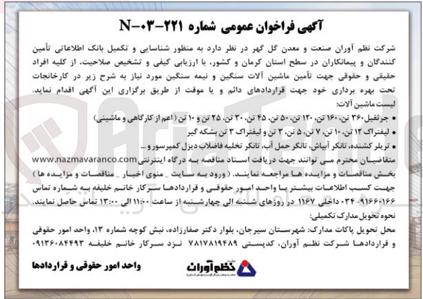 تصویر کوچک آگهی  تأمین ماشین آلات سنگین و نیمه سنگین :
جرثقیل ۳۶۰ تن، ۱۶۰ تن ۱۲۰ تن ۵۰ تن ۴۵ تن ۳۰ تن ۲۵ تن و ۱۰ تن (اعم از کارگاهی و ماشینی)
لیفتراک ۱۲ تن ۱۰ تن ۷ تن ۵ تن ۳ تن و لیفتراک ۳ تن بشکه گیر
تریلر کشنده تانکر آبپاش تانکر حمل آب تانکر تخلیه فاضلاب دیزل کمپرسور و …