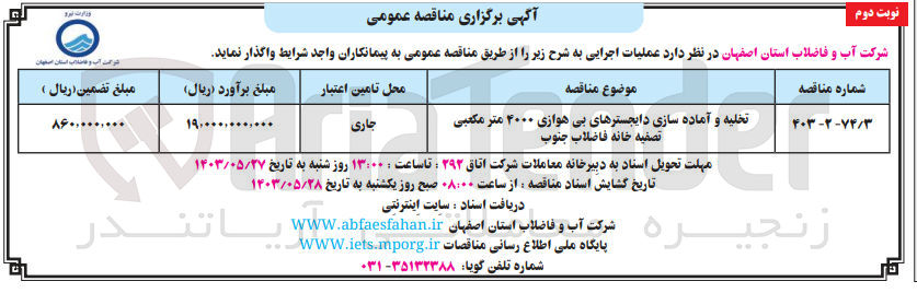 تصویر کوچک آگهی تخلیه و آماده سازی دایجسترهای بی هوازی 4000 مترمکعبی تصفیه خانه فاضلاب جنوب 