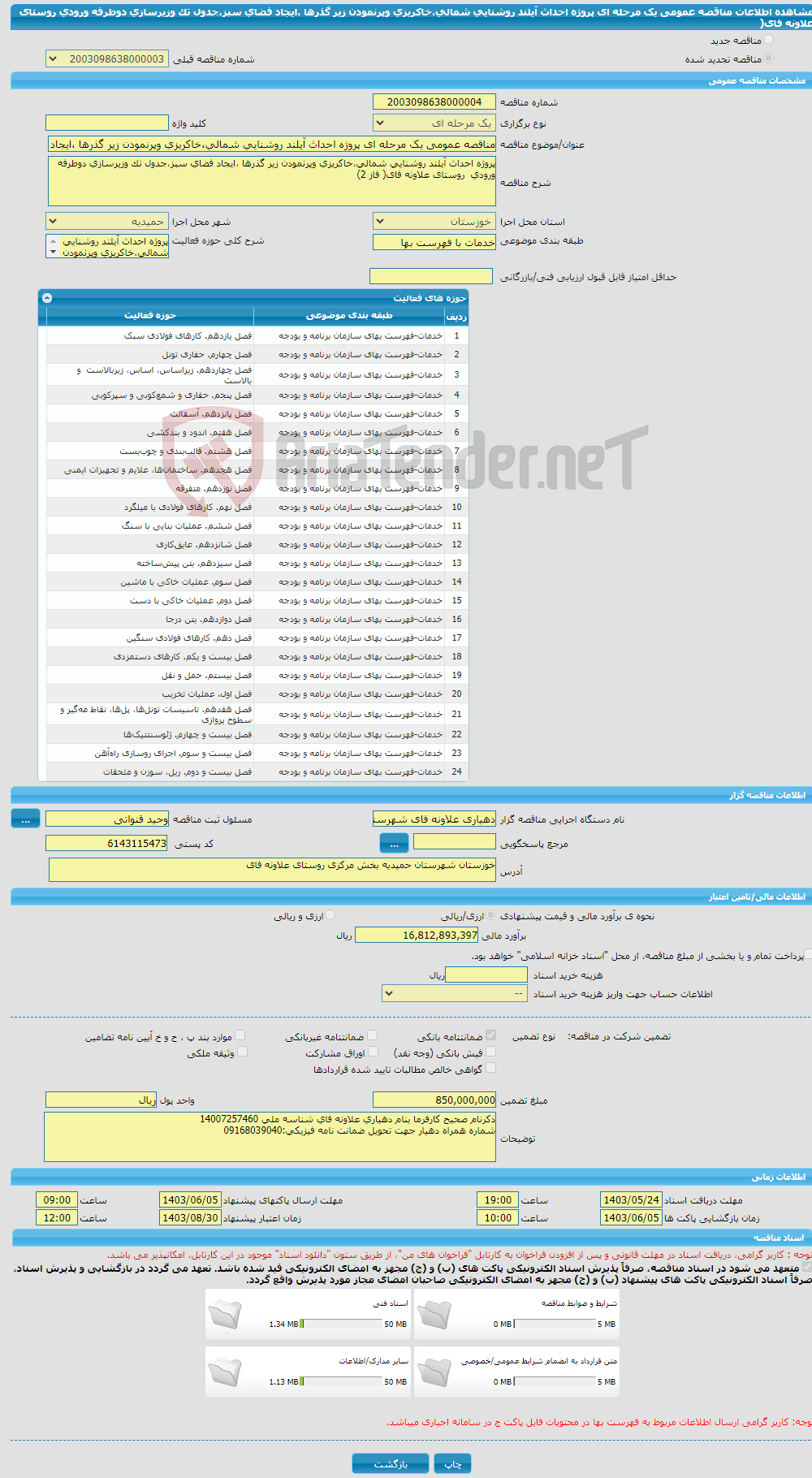 تصویر کوچک آگهی مناقصه عمومی یک مرحله ای پروژه احداث آیلند روشنایی شمالی،خاکریزی وپرنمودن زیر گذرها ،ایجاد فضای سبز،جدول تک وزیرسازی دوطرفه ورودی روستای علاونه فای( 