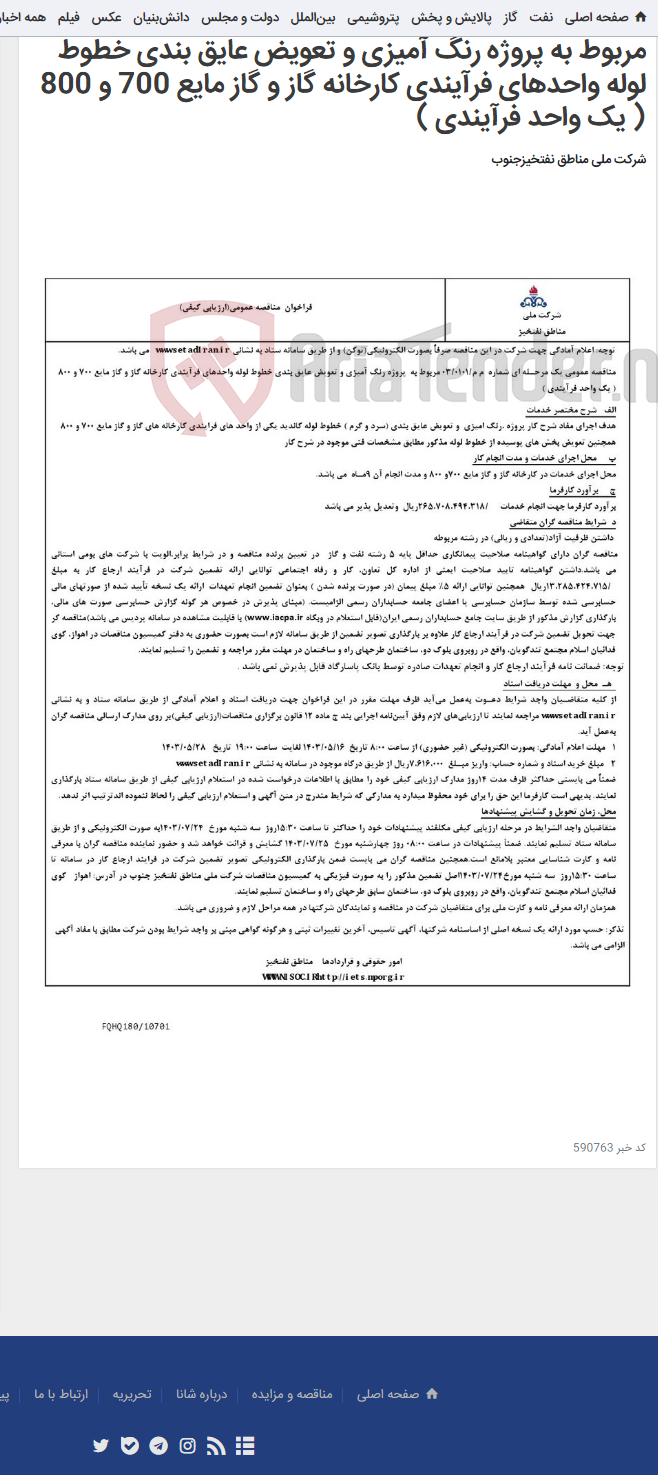 تصویر کوچک آگهی مناقصه عمومی یک مرحـله ای شماره م م/0101/ 03 مربوط به پروژه رنگ آمیزی و تعویض عایق بندی خطوط لوله واحدهای فرآیندی کارخانه گاز و گاز مایع 700 و 800 ( یک واحد فرآیندی )