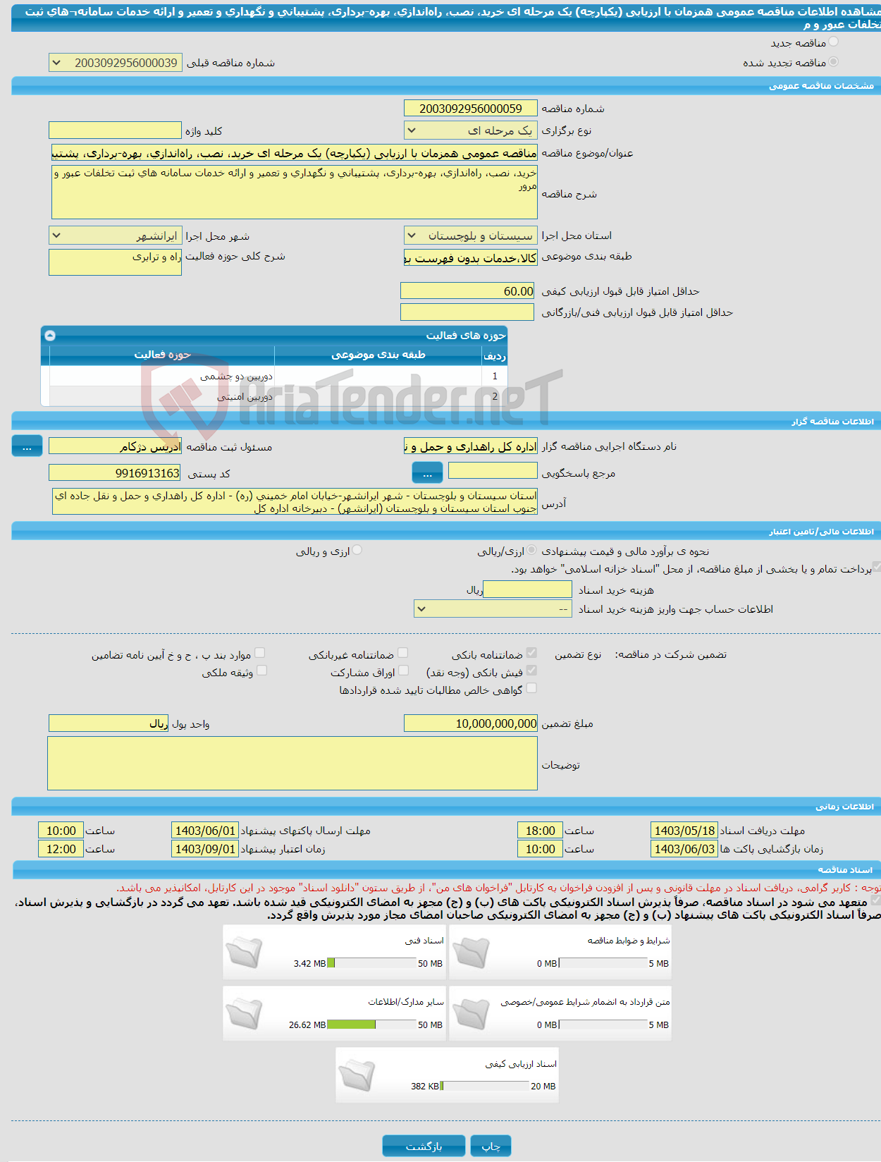 تصویر کوچک آگهی مناقصه عمومی همزمان با ارزیابی (یکپارچه) یک مرحله ای خرید، نصب، راه‌اندازی، بهره-برداری، پشتیبانی و نگهداری و تعمیر و ارائه خدمات سامانه¬های ثبت تخلفات عبور و م