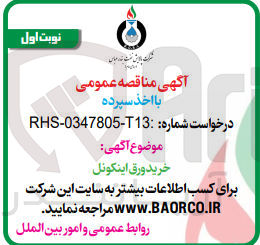 تصویر کوچک آگهی خرید ورق اینکونل 
